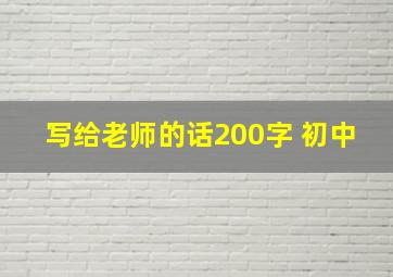 写给老师的话200字 初中